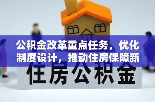 卫辉公积金改革重点任务，优化制度设计，推动住房保障新发展
