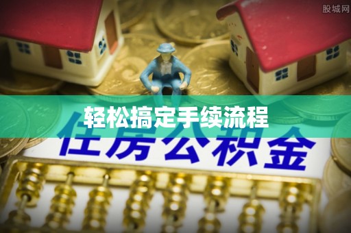 卫辉轻松搞定手续流程