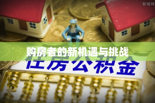 卫辉购房者的新机遇与挑战