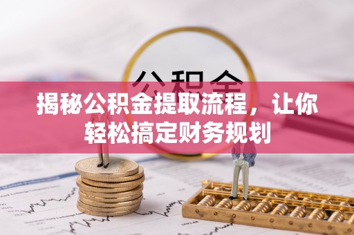 卫辉揭秘公积金提取流程，让你轻松搞定财务规划