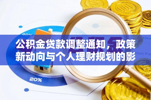 卫辉公积金贷款调整通知，政策新动向与个人理财规划的影响