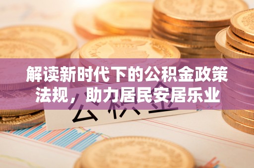 卫辉解读新时代下的公积金政策法规，助力居民安居乐业