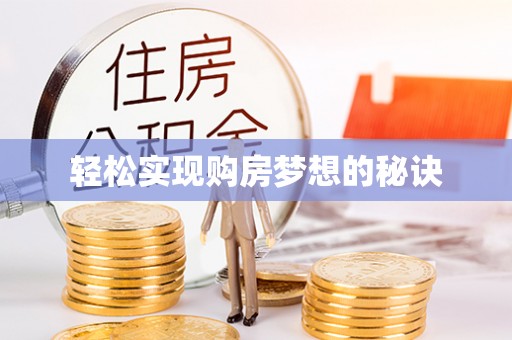 卫辉轻松实现购房梦想的秘诀