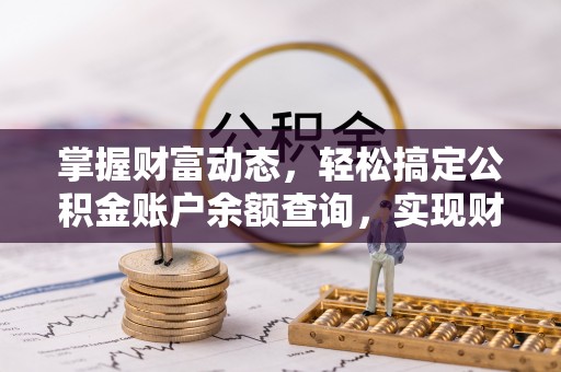 卫辉掌握财富动态，轻松搞定公积金账户余额查询，实现财务自由第一步