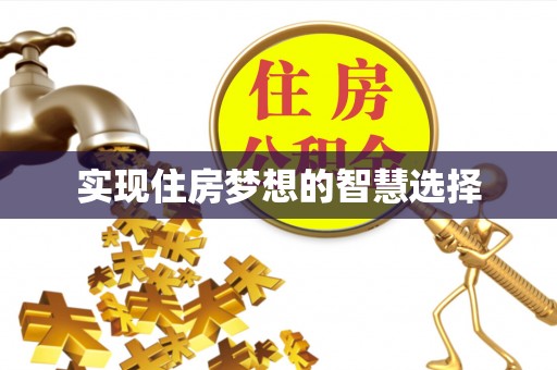 卫辉实现住房梦想的智慧选择
