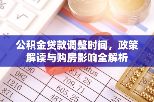 卫辉公积金贷款调整时间，政策解读与购房影响全解析