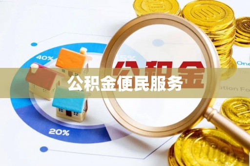 卫辉公积金便民服务