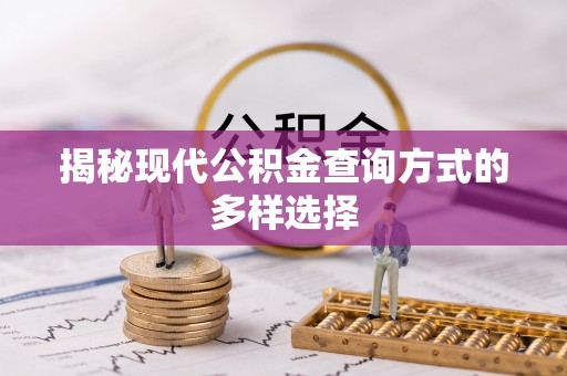 卫辉揭秘现代公积金查询方式的多样选择