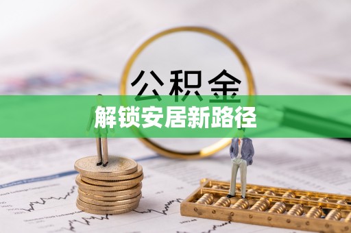 卫辉解锁安居新路径