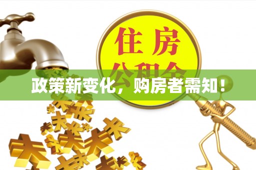 卫辉政策新变化，购房者需知！
