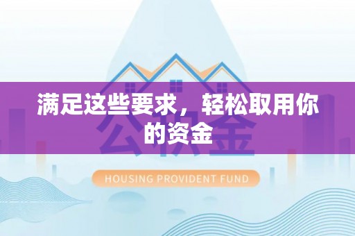 卫辉满足这些要求，轻松取用你的资金