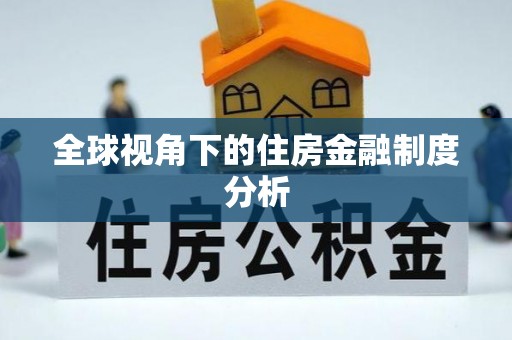 卫辉全球视角下的住房金融制度分析