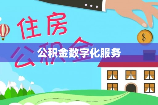 卫辉公积金数字化服务