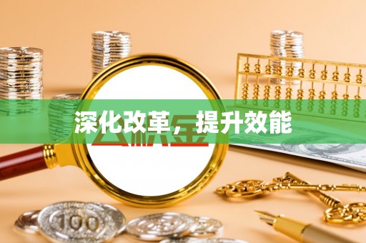 卫辉深化改革，提升效能