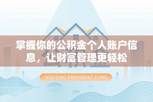 卫辉掌握你的公积金个人账户信息，让财富管理更轻松
