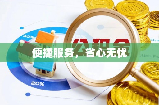 卫辉便捷服务，省心无忧