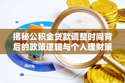 卫辉揭秘公积金贷款调整时间背后的政策逻辑与个人理财策略