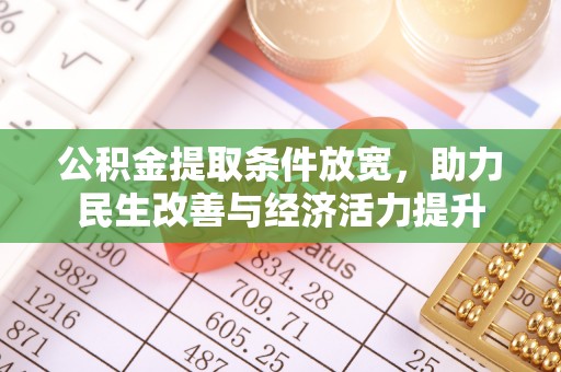 卫辉公积金提取条件放宽，助力民生改善与经济活力提升