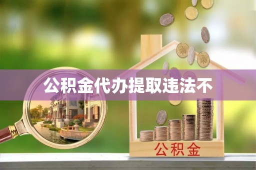 卫辉公积金代办提取违法不