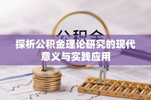 卫辉探析公积金理论研究的现代意义与实践应用