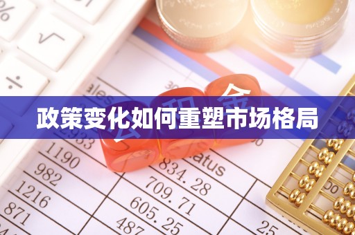卫辉政策变化如何重塑市场格局
