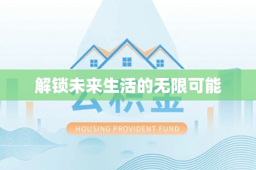 卫辉解锁未来生活的无限可能