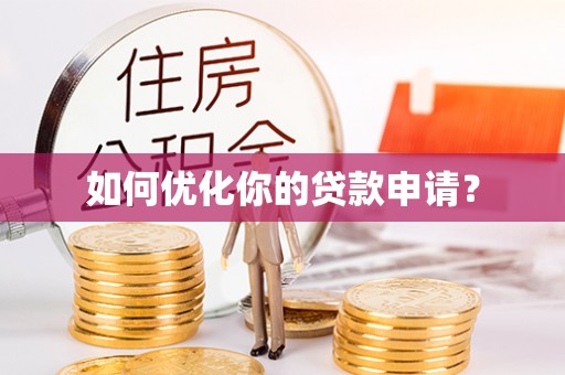 卫辉如何优化你的贷款申请？