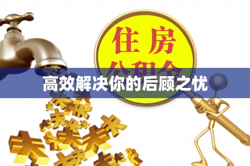 卫辉高效解决你的后顾之忧