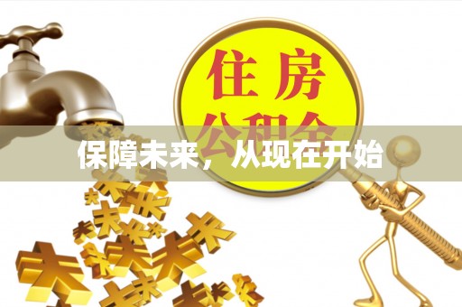 卫辉保障未来，从现在开始