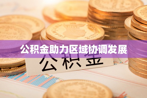 卫辉公积金助力区域协调发展
