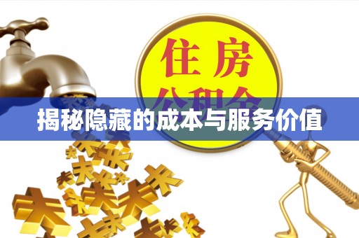 卫辉揭秘隐藏的成本与服务价值