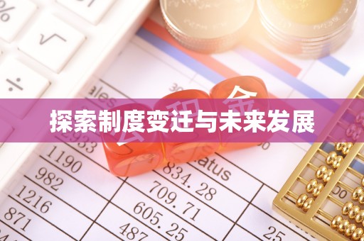 卫辉探索制度变迁与未来发展