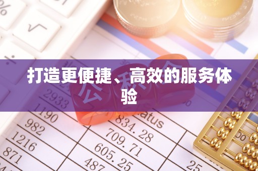 卫辉打造更便捷、高效的服务体验