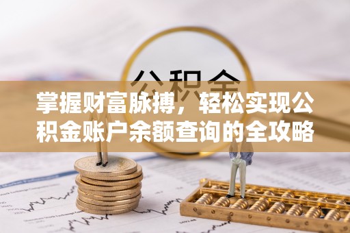卫辉掌握财富脉搏，轻松实现公积金账户余额查询的全攻略