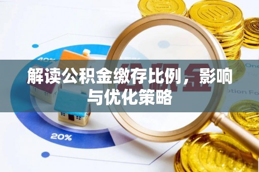 卫辉解读公积金缴存比例，影响与优化策略