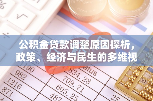 卫辉公积金贷款调整原因探析，政策、经济与民生的多维视角