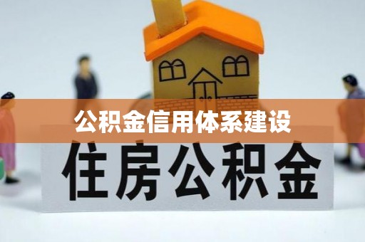 卫辉公积金信用体系建设