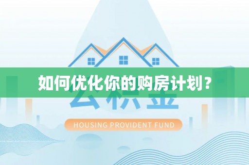 卫辉如何优化你的购房计划？