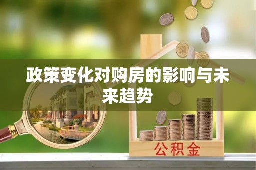 卫辉政策变化对购房的影响与未来趋势