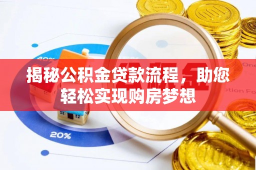 卫辉揭秘公积金贷款流程，助您轻松实现购房梦想