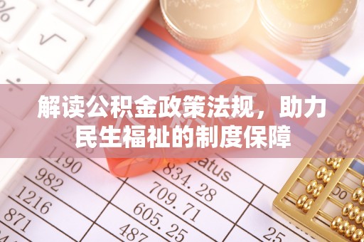 卫辉解读公积金政策法规，助力民生福祉的制度保障
