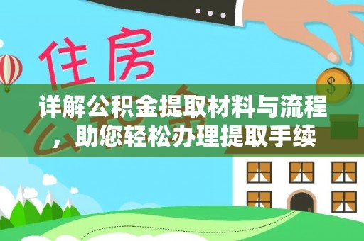 卫辉详解公积金提取材料与流程，助您轻松办理提取手续