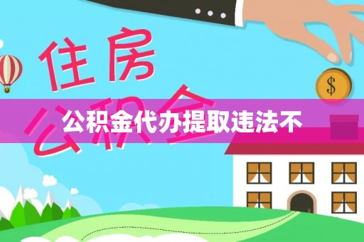 卫辉公积金代办提取违法不