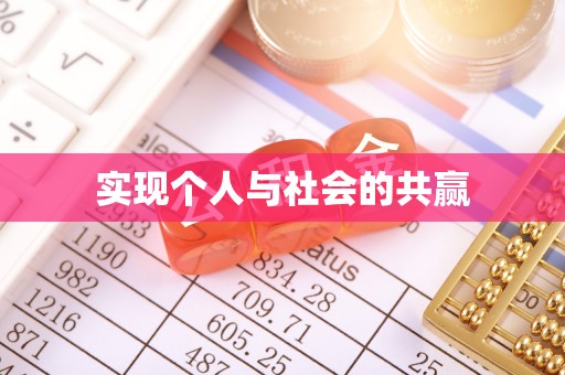 卫辉实现个人与社会的共赢