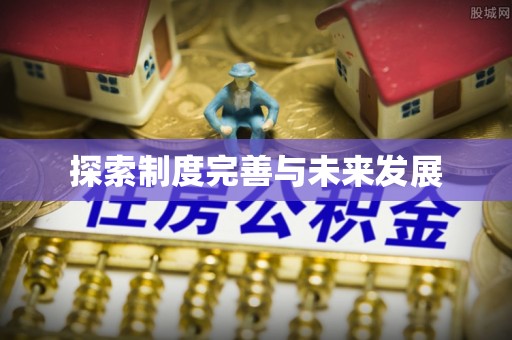 卫辉探索制度完善与未来发展