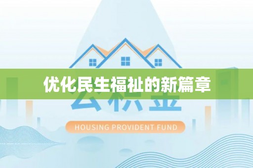 卫辉优化民生福祉的新篇章