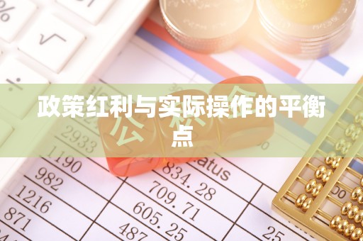 卫辉政策红利与实际操作的平衡点