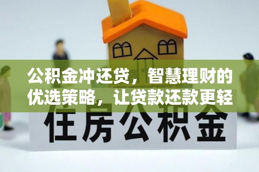 卫辉公积金冲还贷，智慧理财的优选策略，让贷款还款更轻松