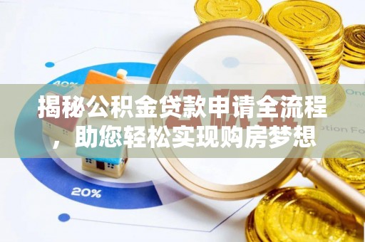 卫辉揭秘公积金贷款申请全流程，助您轻松实现购房梦想