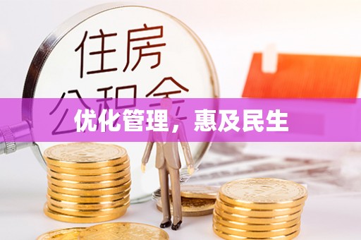卫辉优化管理，惠及民生